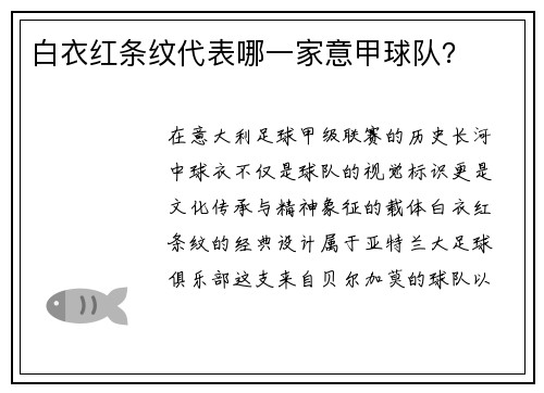 白衣红条纹代表哪一家意甲球队？