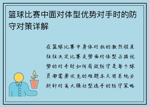 篮球比赛中面对体型优势对手时的防守对策详解