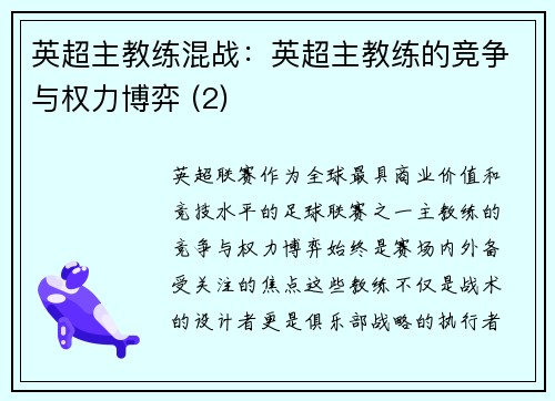 英超主教练混战：英超主教练的竞争与权力博弈 (2)