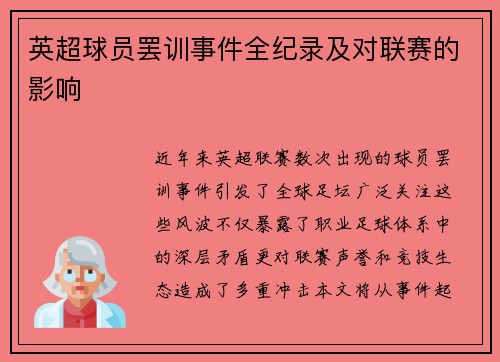 英超球员罢训事件全纪录及对联赛的影响