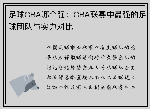 足球CBA哪个强：CBA联赛中最强的足球团队与实力对比