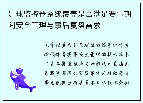 足球监控器系统覆盖是否满足赛事期间安全管理与事后复盘需求