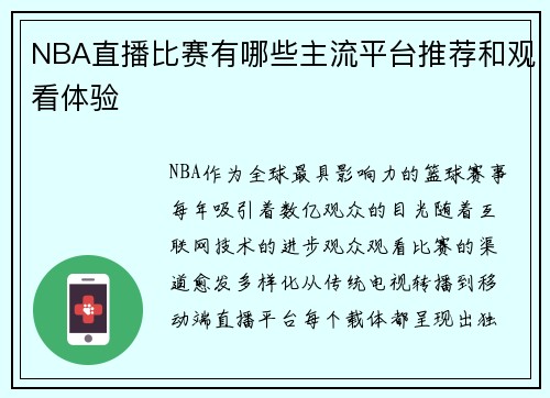 NBA直播比赛有哪些主流平台推荐和观看体验