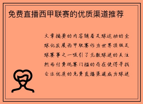 免费直播西甲联赛的优质渠道推荐