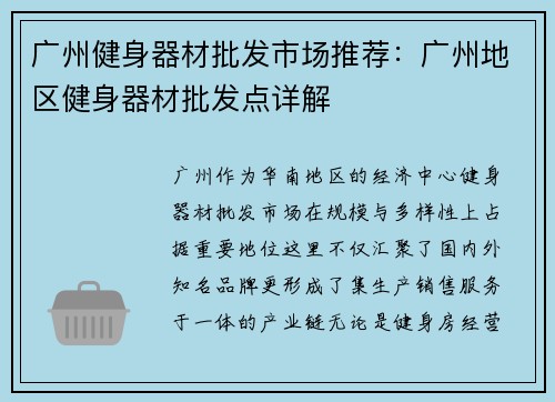 广州健身器材批发市场推荐：广州地区健身器材批发点详解