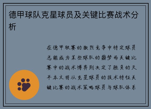 德甲球队克星球员及关键比赛战术分析