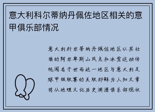 意大利科尔蒂纳丹佩佐地区相关的意甲俱乐部情况