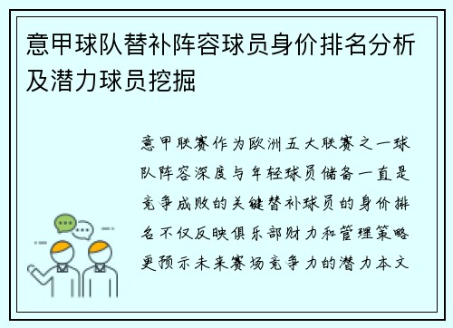 意甲球队替补阵容球员身价排名分析及潜力球员挖掘