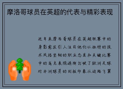 摩洛哥球员在英超的代表与精彩表现