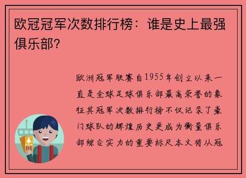欧冠冠军次数排行榜：谁是史上最强俱乐部？