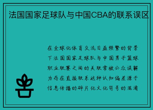 法国国家足球队与中国CBA的联系误区