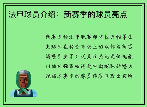 法甲球员介绍：新赛季的球员亮点