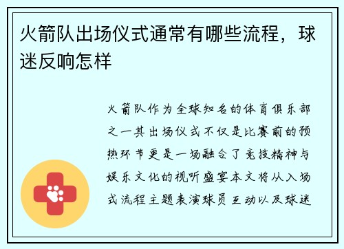 火箭队出场仪式通常有哪些流程，球迷反响怎样